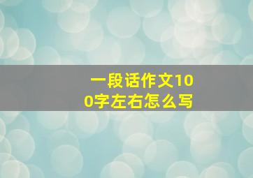 一段话作文100字左右怎么写