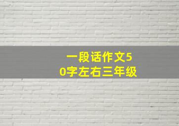 一段话作文50字左右三年级