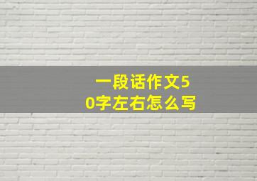 一段话作文50字左右怎么写