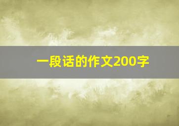 一段话的作文200字