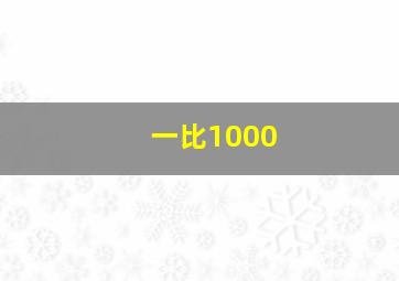 一比1000