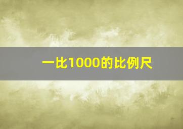 一比1000的比例尺