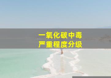 一氧化碳中毒严重程度分级