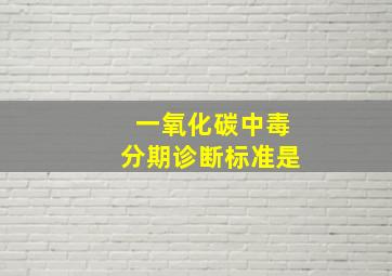 一氧化碳中毒分期诊断标准是