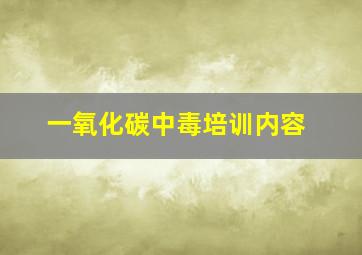 一氧化碳中毒培训内容