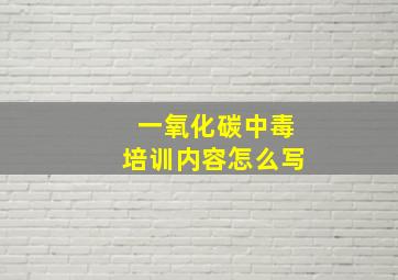 一氧化碳中毒培训内容怎么写