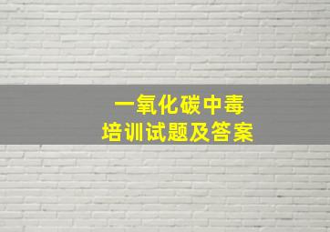 一氧化碳中毒培训试题及答案