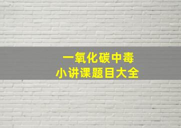 一氧化碳中毒小讲课题目大全