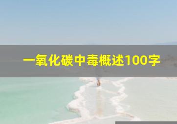 一氧化碳中毒概述100字