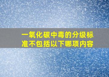 一氧化碳中毒的分级标准不包括以下哪项内容