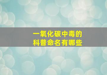 一氧化碳中毒的科普命名有哪些