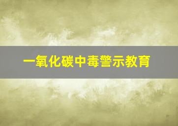 一氧化碳中毒警示教育