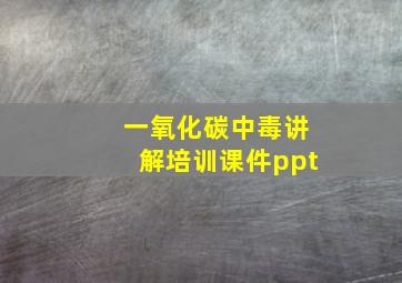 一氧化碳中毒讲解培训课件ppt