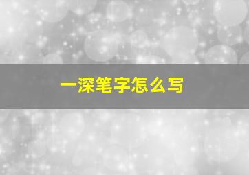 一深笔字怎么写