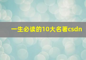 一生必读的10大名著csdn