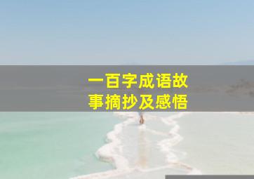 一百字成语故事摘抄及感悟