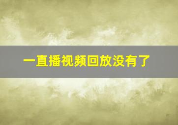 一直播视频回放没有了