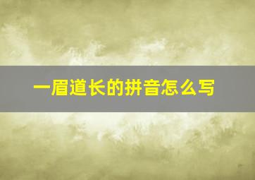 一眉道长的拼音怎么写