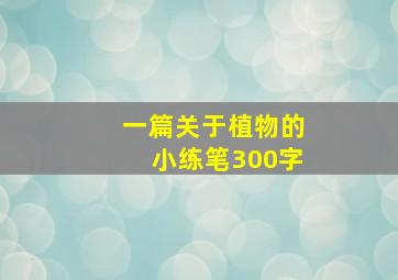 一篇关于植物的小练笔300字