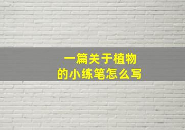 一篇关于植物的小练笔怎么写