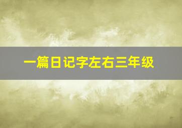 一篇日记字左右三年级