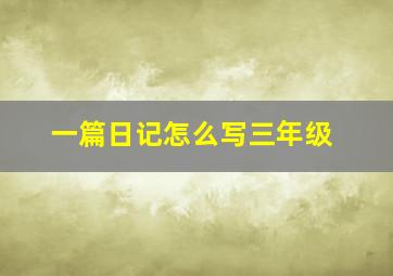 一篇日记怎么写三年级