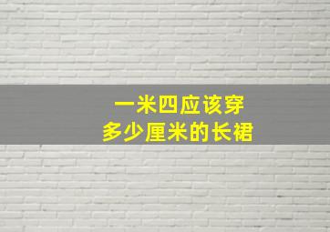 一米四应该穿多少厘米的长裙