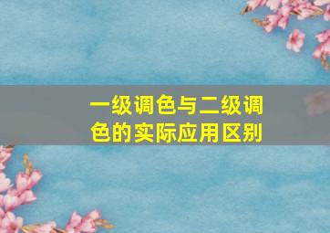 一级调色与二级调色的实际应用区别