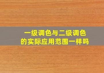 一级调色与二级调色的实际应用范围一样吗