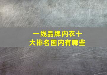 一线品牌内衣十大排名国内有哪些