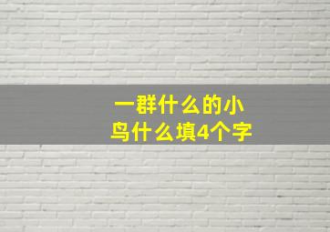 一群什么的小鸟什么填4个字