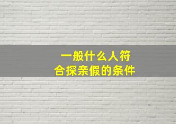 一般什么人符合探亲假的条件