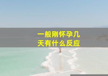 一般刚怀孕几天有什么反应