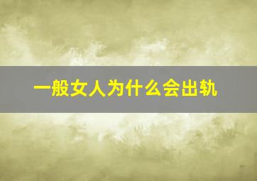 一般女人为什么会出轨