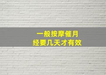 一般按摩催月经要几天才有效