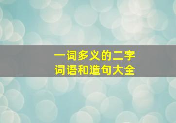 一词多义的二字词语和造句大全