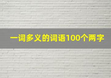 一词多义的词语100个两字