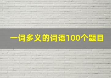 一词多义的词语100个题目