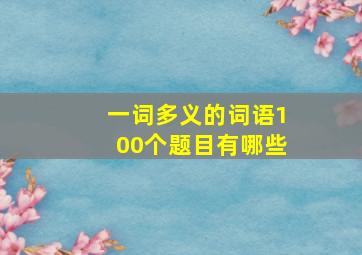 一词多义的词语100个题目有哪些