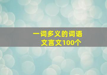 一词多义的词语文言文100个