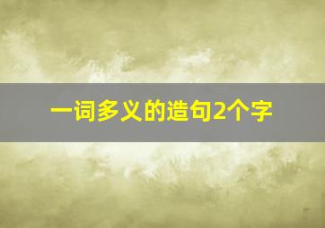 一词多义的造句2个字