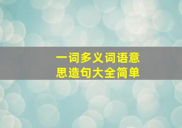 一词多义词语意思造句大全简单