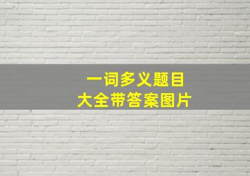 一词多义题目大全带答案图片