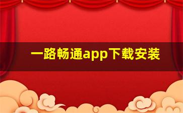 一路畅通app下载安装