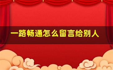 一路畅通怎么留言给别人