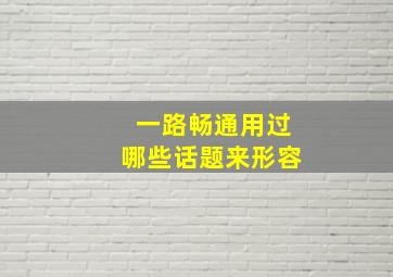 一路畅通用过哪些话题来形容