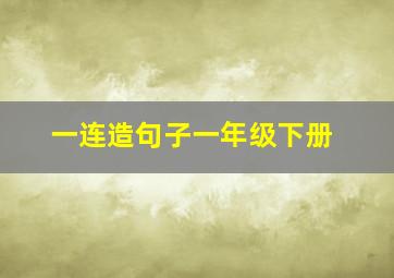 一连造句子一年级下册