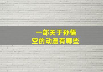 一部关于孙悟空的动漫有哪些