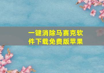 一键消除马赛克软件下载免费版苹果