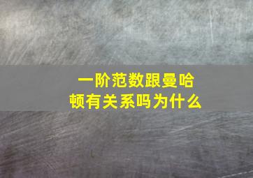 一阶范数跟曼哈顿有关系吗为什么